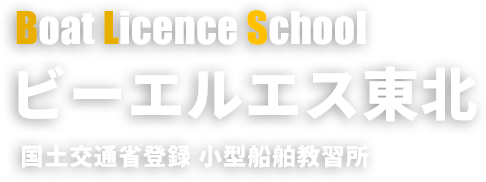 秋田の海を、もっと自由に。ボート免許で、人生に彩りを。